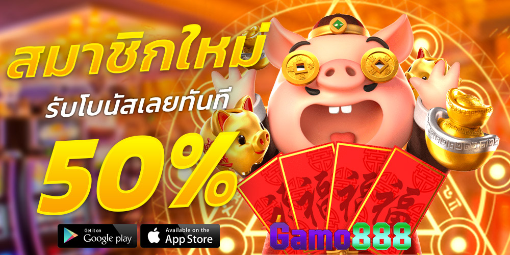 gamo888 สมัคร