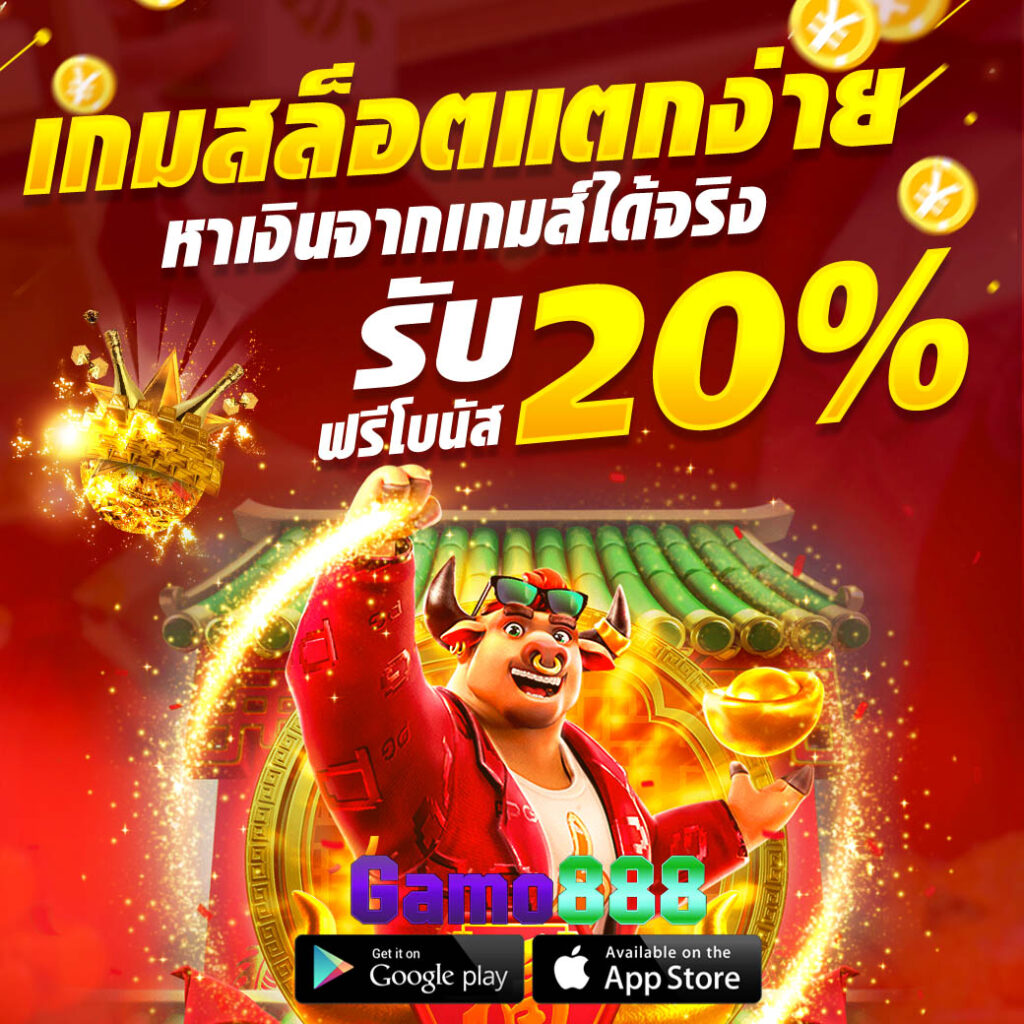 gamo888 เครดิตฟรี